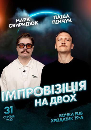 Вечір імпровізації на двох