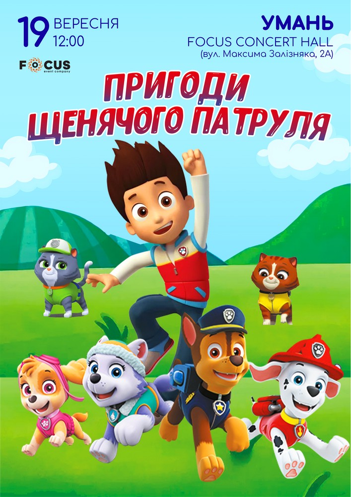 Щенячий патруль