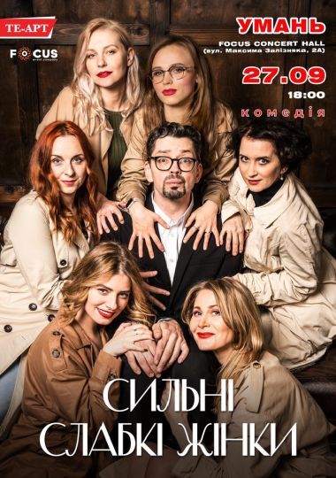 Сильні слабкі жінки