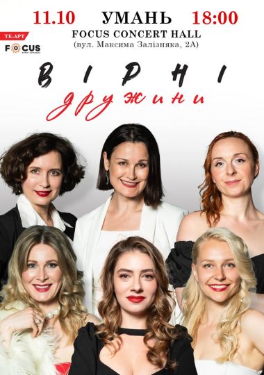 Вірні дружини