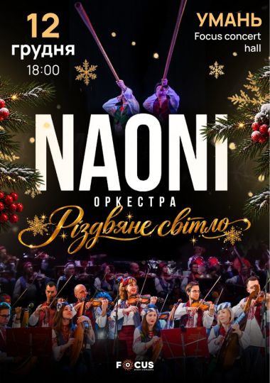 НАОНІ Оrchestra