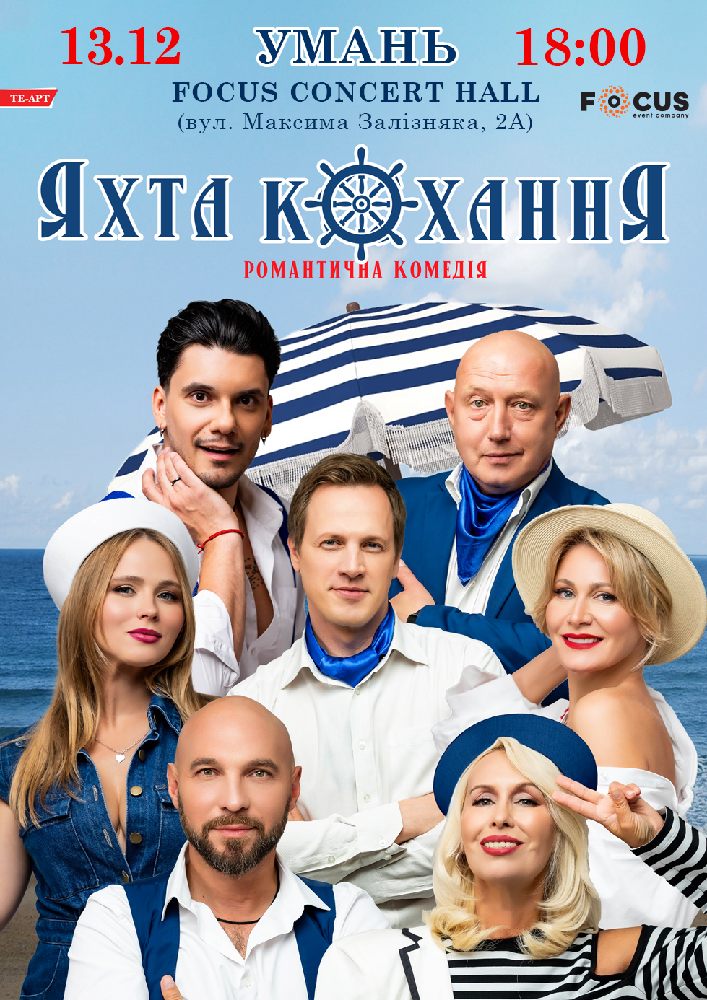 «Яхта Кохання»