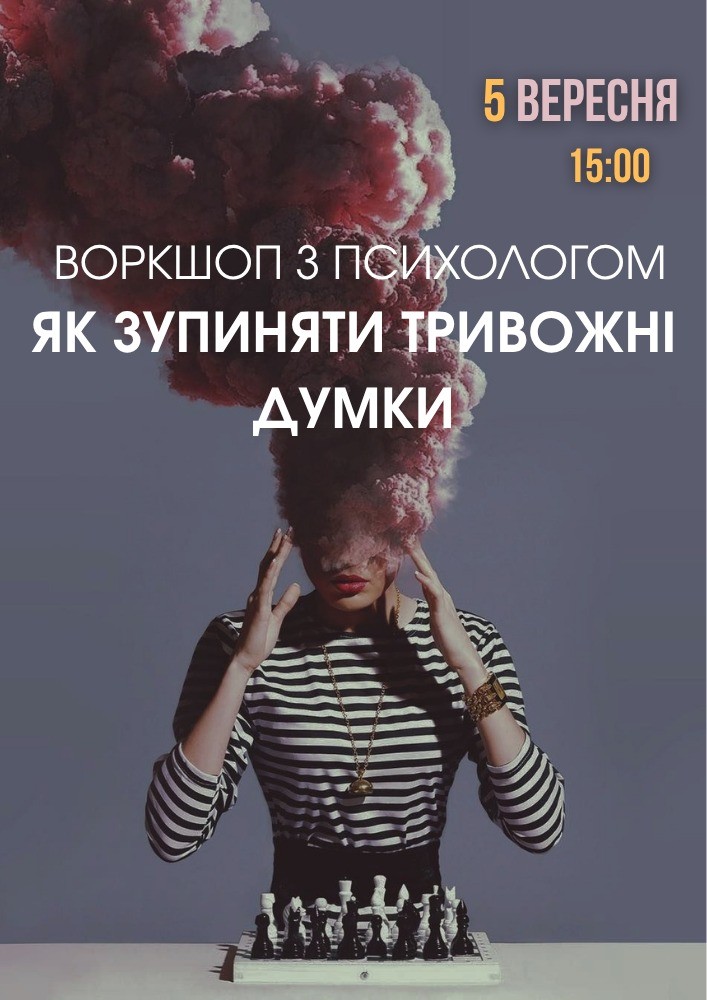 Воркшоп з психологом «Як зупиняти тривожні думки»