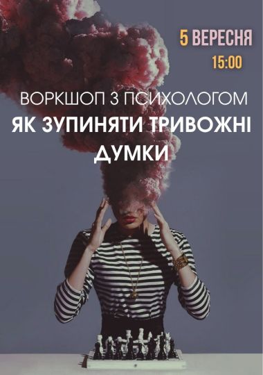 Воркшоп з психологом «Як зупиняти тривожні думки»