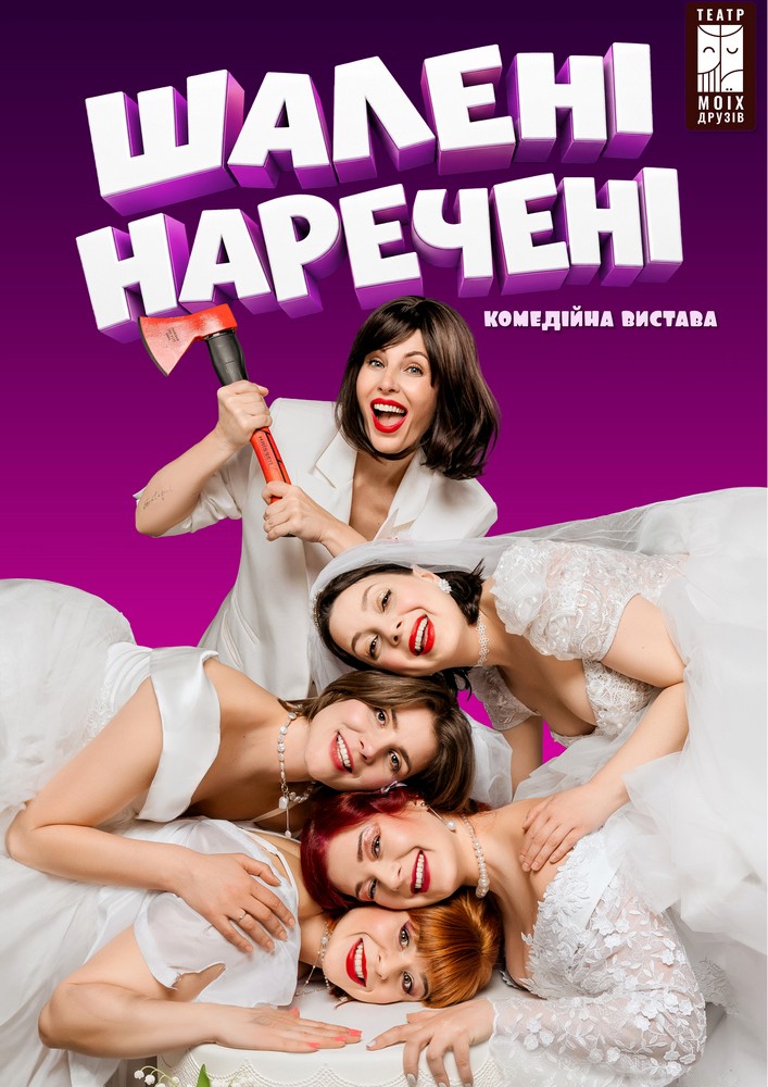 Вистава «Шалені наречені»