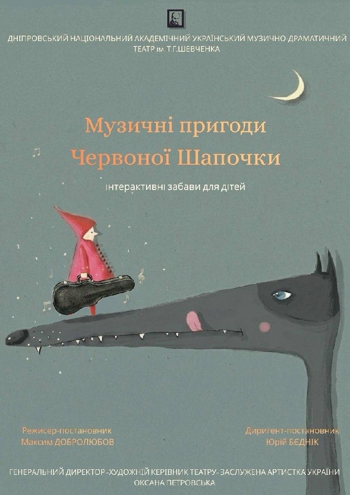 Музичні пригоди Червоної Шапочки (Дніпровський театр ім. Т.Г.Шевченка)