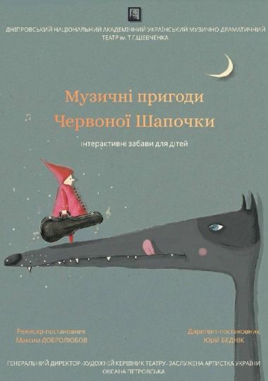 Музичні пригоди Червоної Шапочки (Дніпровський театр ім. Т.Г.Шевченка)