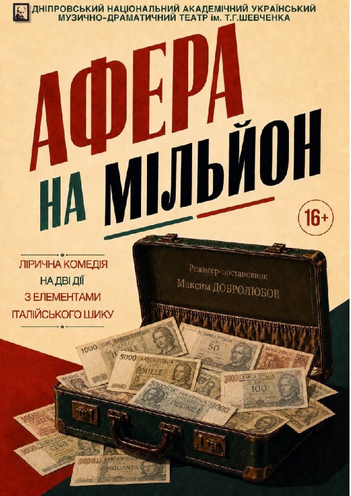 Афера на мільйон (Дніпровський театр ім. Т.Г.Шевченка)