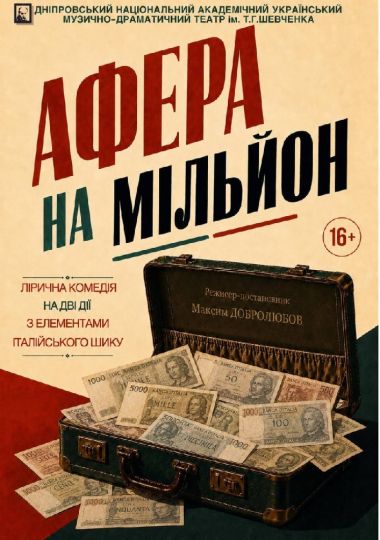 Афера на мільйон (Дніпровський театр ім. Т.Г.Шевченка)
