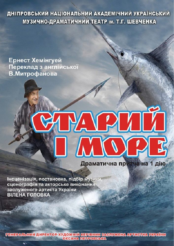 Старий і море (Дніпровський театр ім. Т.Г.Шевченка)