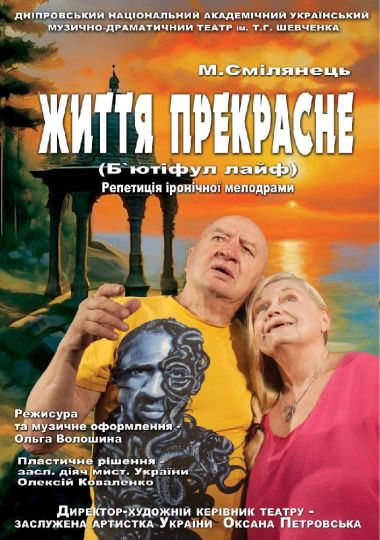 Життя прекрасне (Дніпровський театр ім. Т.Г.Шевченка)