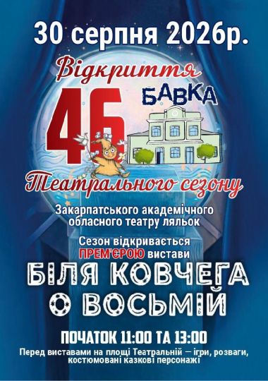 Відкриття 46-го театрального сезону. Прем`єра. «Біля ковчега о восьмій» (Театр ляльок Бавка)