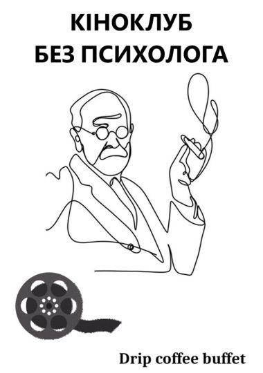 Кіноклуб без психолога
