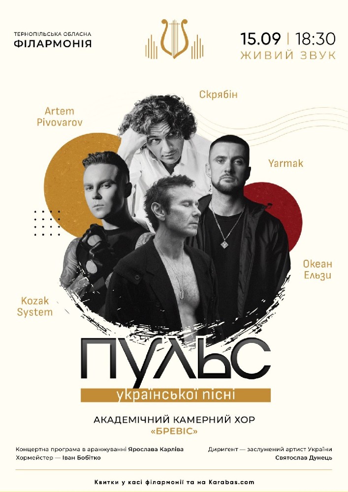 Концерт «ПУЛЬС української пісні»