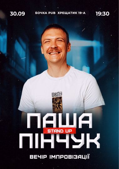 Імпровізація Паши Пінчука
