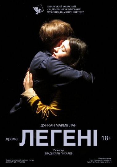Вистава «Легені» (Луганський музично-драматичний театр)