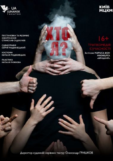 Вистава «Хто Я?» (Луганський музично-драматичний театр)