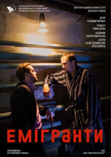 «Емігранти» (Луганський музично-драматичний театр)