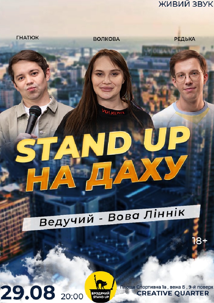 Стендап На Даху