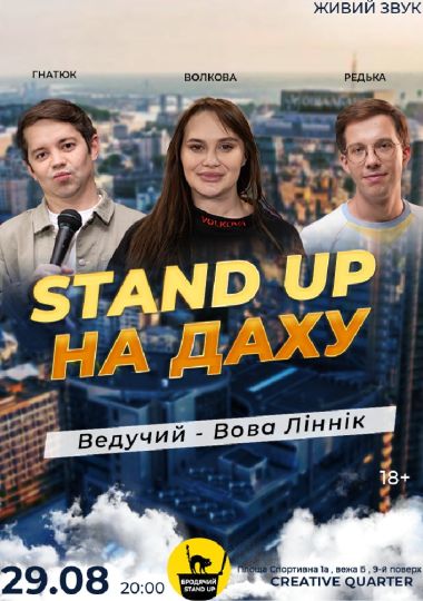 Стендап На Даху