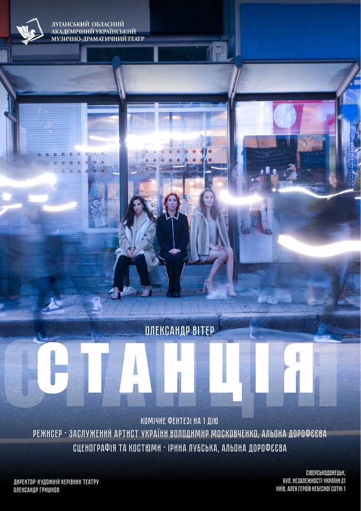 «Станція» (Луганський музично-драматичний театр)