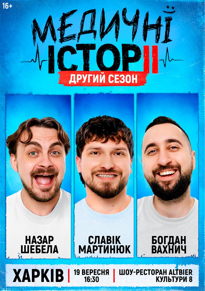 «Медичні історії. Другий сезон»
