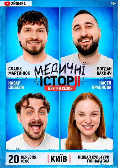 «Медичні історії. Другий сезон»