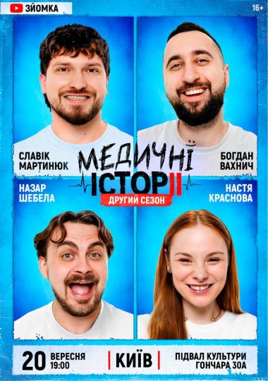 «Медичні історії. Другий сезон»