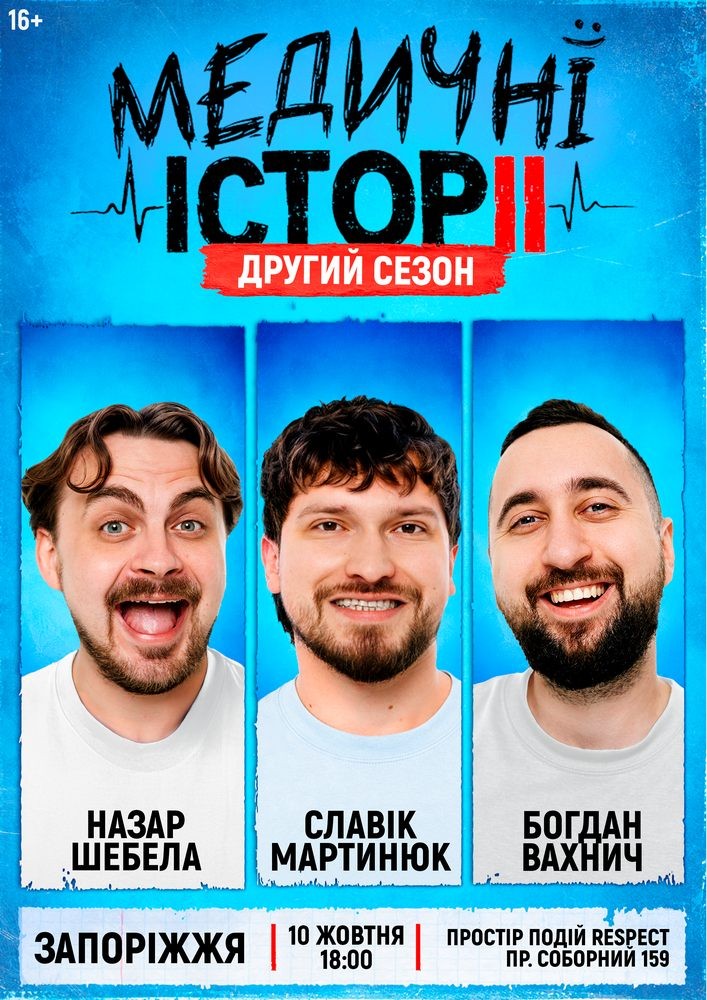 «Медичні історії. Другий сезон»