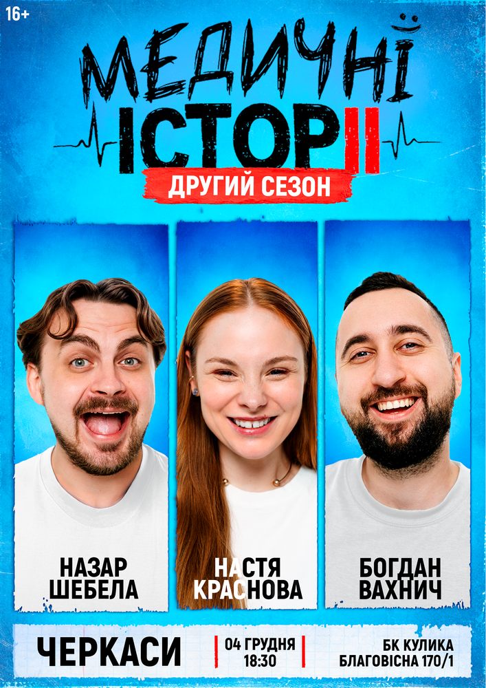 «Медичні історії. Другий сезон»