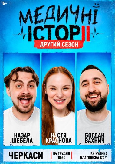 «Медичні історії. Другий сезон»