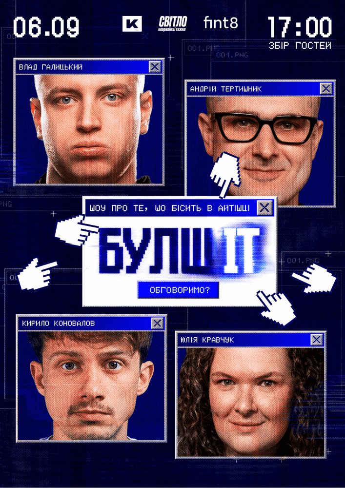 Гумористочно-айтішне шоу «БулшІТ»