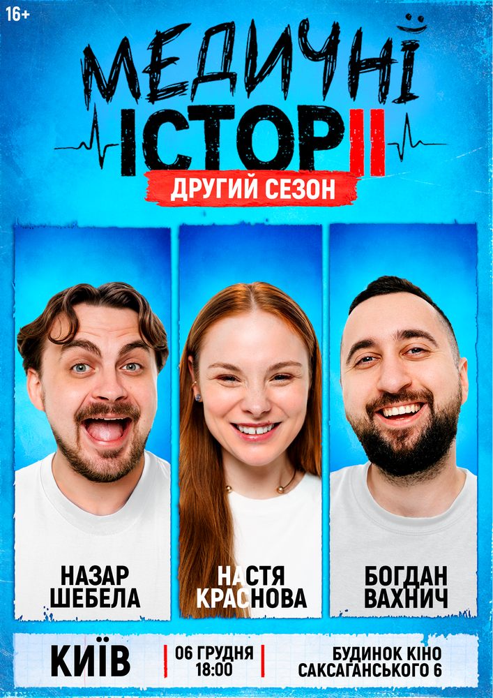 «Медичні історії. Другий сезон»