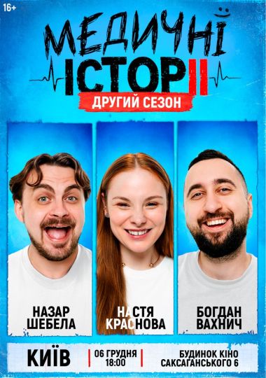 «Медичні історії. Другий сезон»