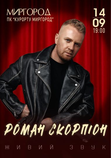 Роман Скорпіон