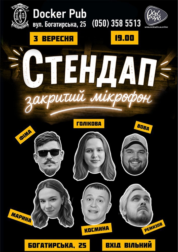 Стендап - закритий мікрофон