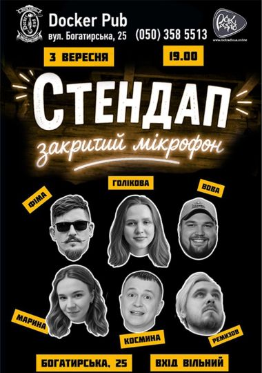 Стендап - закритий мікрофон