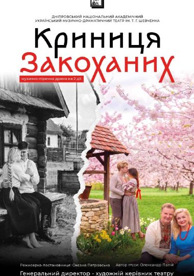 Криниця закоханих (Дніпровський театр ім. Т.Г.Шевченка)