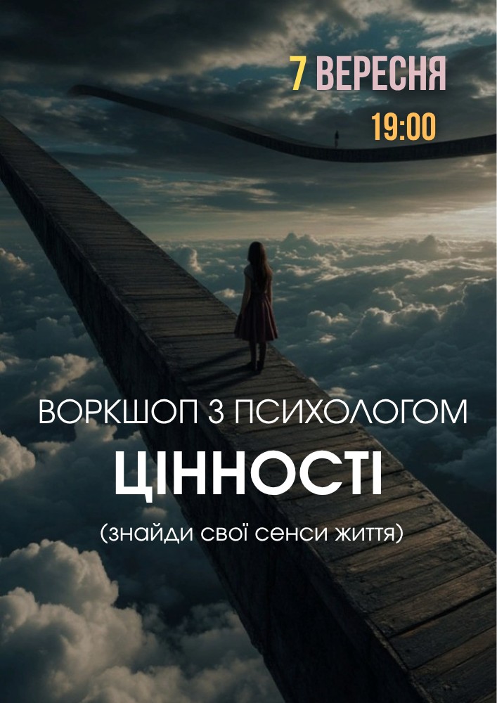 Психологічний захід «Цінності»