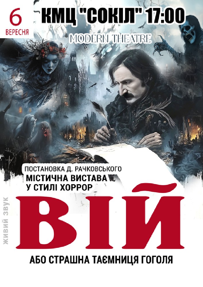 «Вій»
