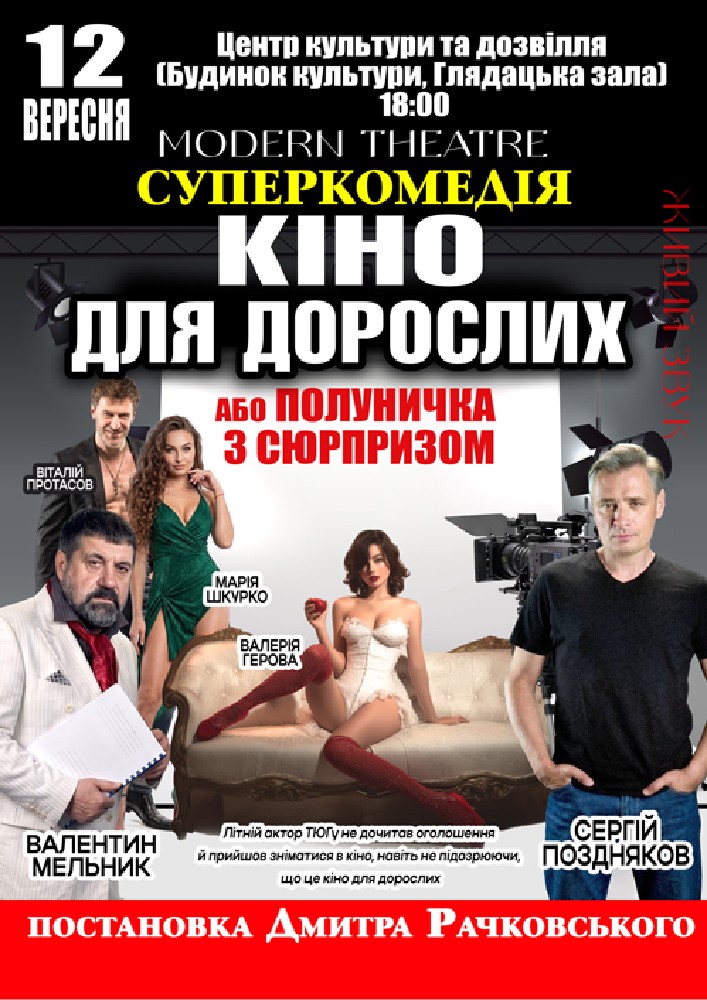«Кіно для дорослих»