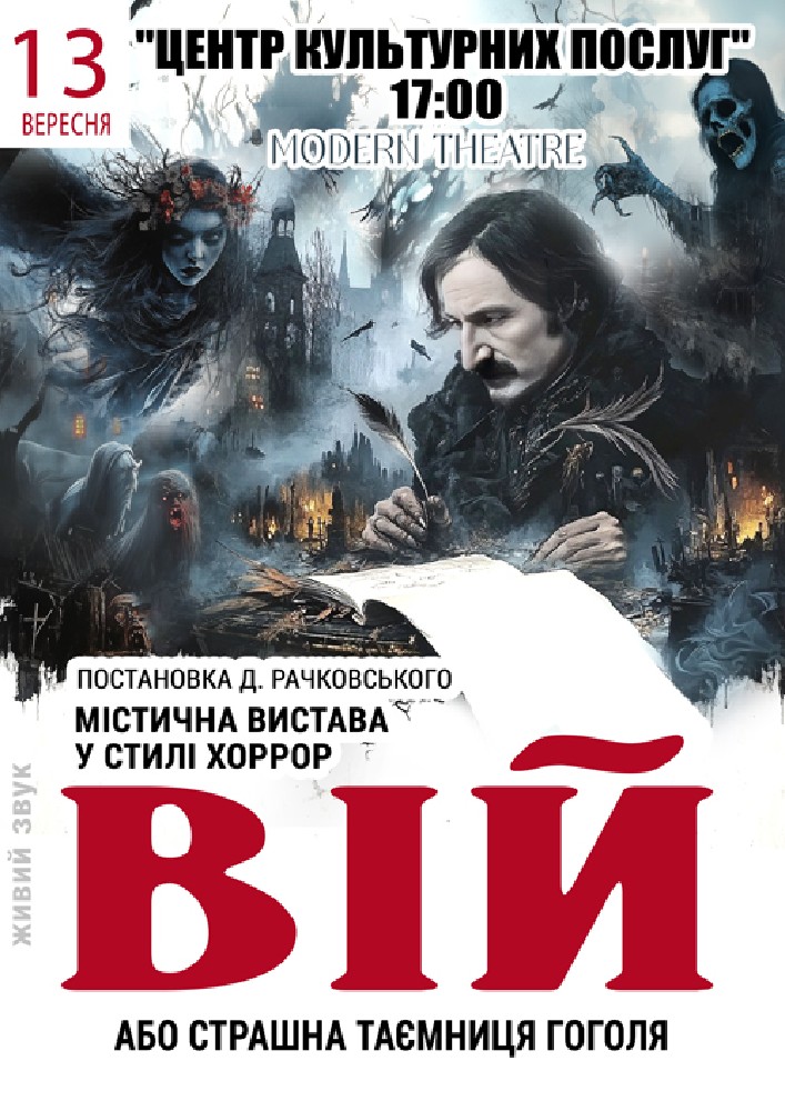 «Вій»