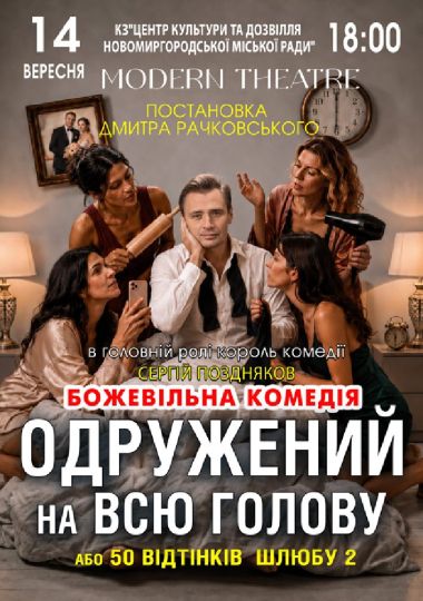 «Одружений на всю голову»