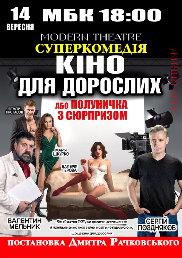 «Кіно для дорослих»