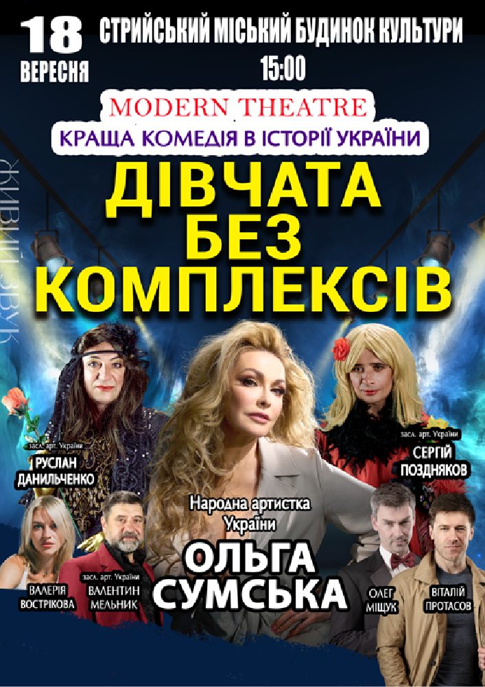 «Дівчата без комплексів»