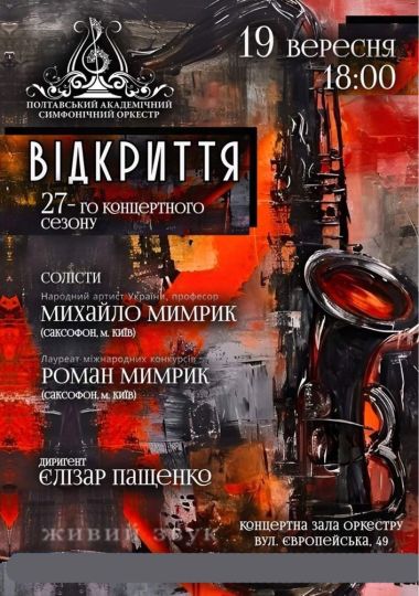 ВІДКРИТТЯ 27-го концертного сезону