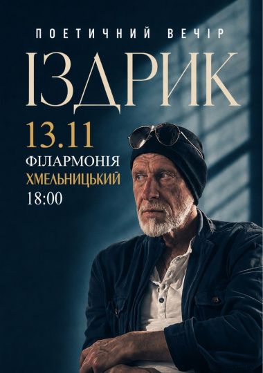 Іздрик. Поетичний вечір