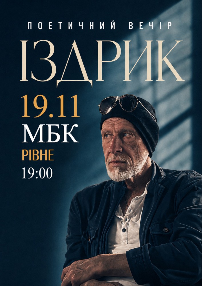 Іздрик. Поетичний вечір