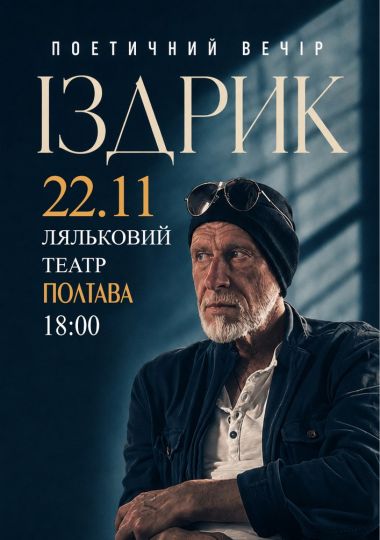 Іздрик. Поетичний вечір