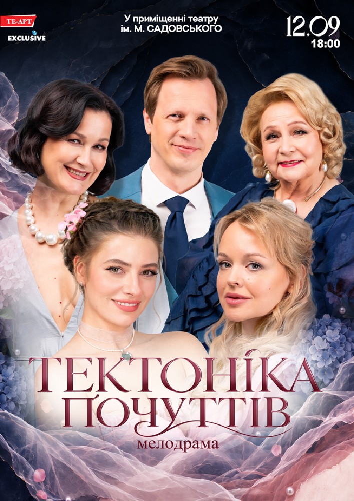 Тектоніка Почуттів